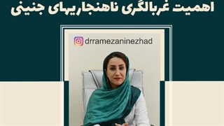 اهمیت غربالگری ناهنجاریهای جنینی