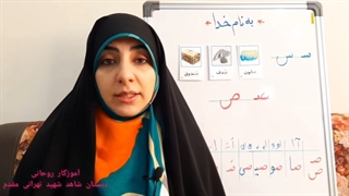 تدریس نشانه ص و قصه گویی در شهرک الفبا