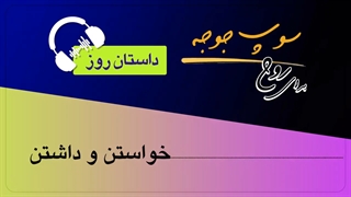 داستان_روز "خواستن و داشتن"