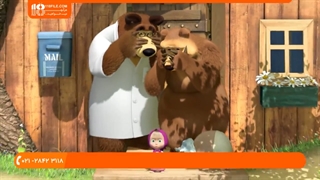 کارتون ماشا و میشا با کبفیت عالی برای تقویت زبان انگلیسی در کودکان