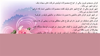 فرش مسجدی تبریز دندان مصنوعی