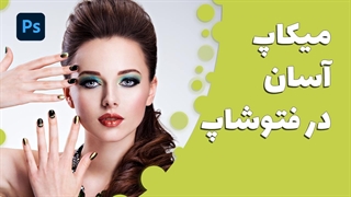 میکاپ آسان در فتوشاپ