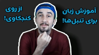 آموزش زبان انگلیسی.آموزش زبان برای تنبل‌ها.از روی کنجکاوی