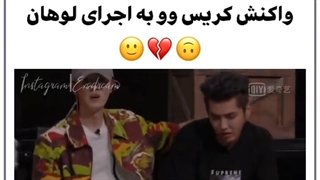 واکنش کریس وو به اجرای لوهان