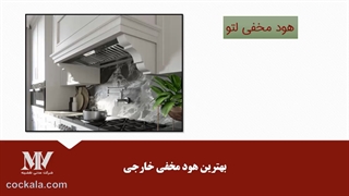 بهترین هود مخفی کدام است؟