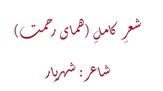 فارسی چهارم، آفلاین، روان خوانی شعرِ کاملِ (همای رحمت)؛ شهریار