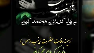 بند اول _ زمینه وفات حضرت زینب (س) _ بانوای کربلایی محمد کیانی