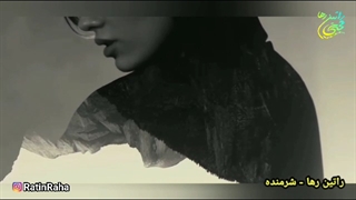 آهنگ غمگین و احساسی شرمنده از راتین رها