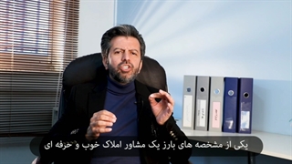 صادق عابدزاده - مشخصات یک مشاور املاک حرفه ای