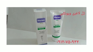 کرم لاغری ویونکس/ژل چربی سوز/۰۹۱۲۰۱۳۲۸۸۳