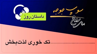 داستان_روز "تک خوری لذت بخش"