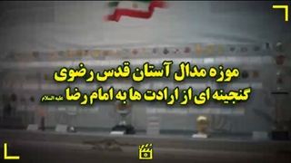 موزه مدال آستان قدس رضوی گنجینه ای از ارادت ها به امام رضا علیه السلام