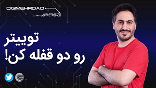 فعالسازی ورود دو مرحلهای توییتر