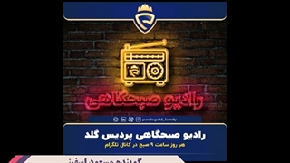 رادیو صبحگاهی پردیس گلد ۱ / مسعود اسفینی