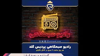 رادیو صبحگاهی پردیس گلد ۲ / مسعود اسفینی