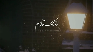 استوری عاشقانه دلتنگ توام که به داد دلم برسی؛ حجت اشرف زاده