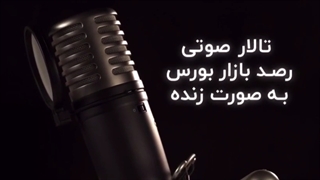 تالارصوتی رصد بازار بورس (به صورت زنده)