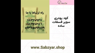 کود سوپرفسفات ساده آموزشی