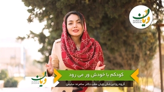 کودک با خودش ور می رود!!