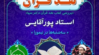 نقد قرآن دکتر سها(قسمت۹) و پاسخ استاد پورآقایی