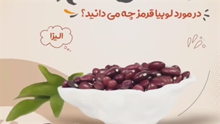 قیمت روز لوبیا قرمز خمین