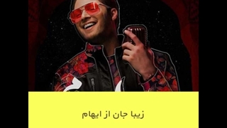 اهنگ دلبر سر به هوا من هوادار توام ایهام
