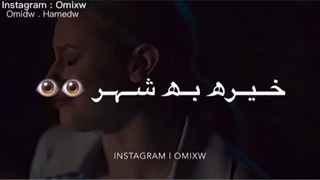 شده یه شب خیره به شهر):