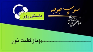 داستان_روز "بازگشت نور"