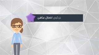 آموزش درس هفت کتاب عربی هفتم