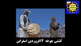 یک کلیپ زیبا ازکشتی چوخه 14 فروردین اسفراین