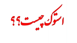 استوک چیست؟