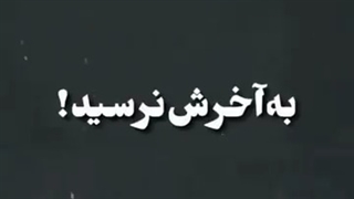 حقایق تلخ من:]~
