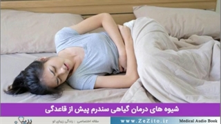 دمنوش برای سندروم پیش از قاعدگی