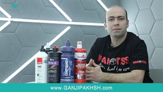 پولیش زبر چیست؟ کاربرد دقیق مواد پولیش های زبر خودرو - گنجی پخش