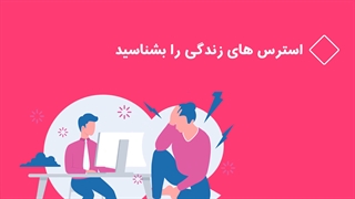 استرس های زندگی را بشناسید
