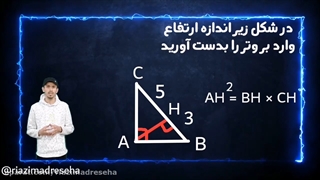 روابط طولی در مثلث قائم الزاویه