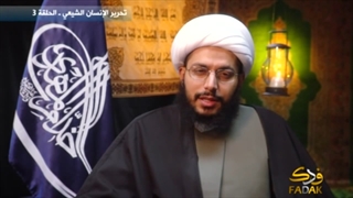 تحریر الإنسان الشیعی - الحلقة 3
