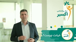 چه کارهایی خیانت محسوب می شود؟