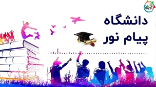 دانشگاه پیام نور