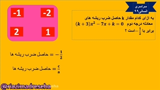 رابطه بین ریشه و ضرایب معادله درجه دوم
