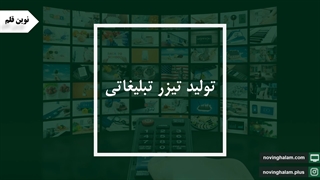 مراحل ساخت تیزر تبلیغاتی