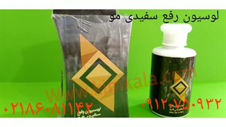 تونیک رفع سفیدی مو/قوی ترین محصول رفع سفیدی مو/۰۹۱۲۰۷۵۰۹۳۲