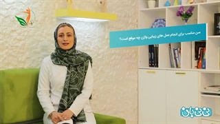 سن مناسب عمل زیبایى واژن