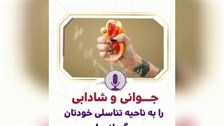 مراقبت از شادابی ناحیه تناسلی (واژن)