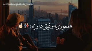 رفیق یا دشمن؟