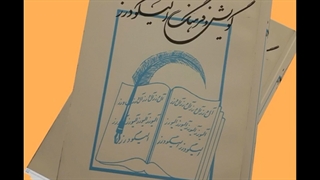 کتاب سید کمال رضوی درباره فرهنگ مردمان الیگودرز