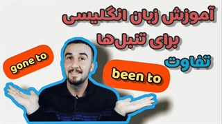 آموزش زبان انگلیسی.بوده‌ام یا رفته‌ام.آموزش زبان برای تنبل‌ها