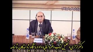 سخنرانی استاد کزازی درباره دفتر دانایی و داد در باشگاه پژوهندگان شاهنامه