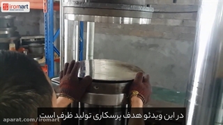 فرایند پرسکاری فولاد| آیرومارت