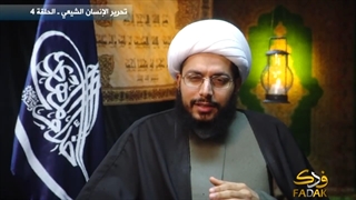 تحریر الإنسان الشیعی - الحلقة 4